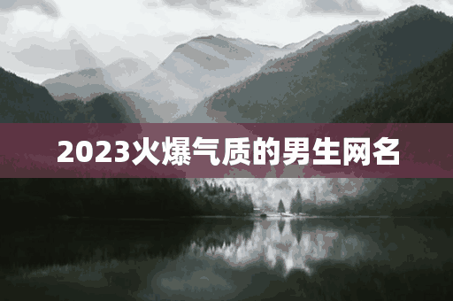 2023火爆气质的男生网名(2023年网名)